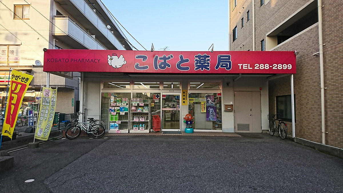 こばと薬局 府中店